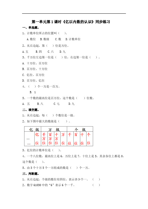 四年级上册数学一课一练-第1单元第1课时《亿以内数的认识》(含答案及解析)｜