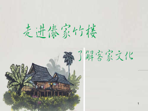 傣家竹楼ppt课件