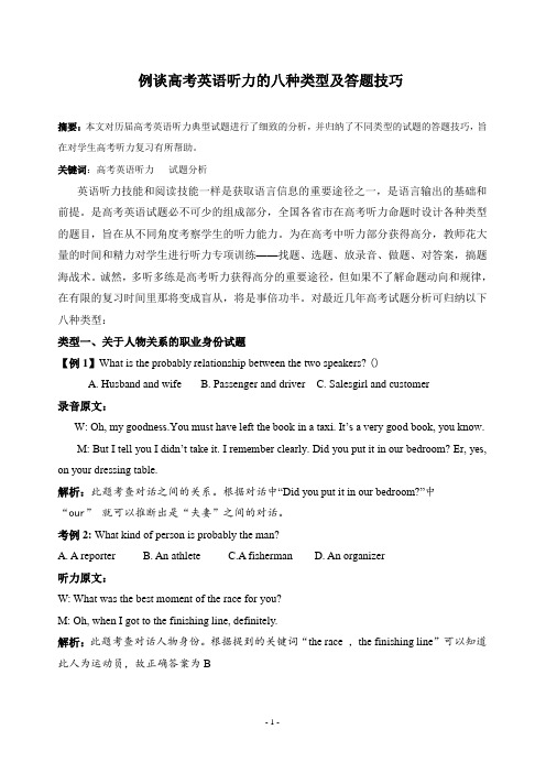 例谈高考英语听力的八种类型及答题技巧