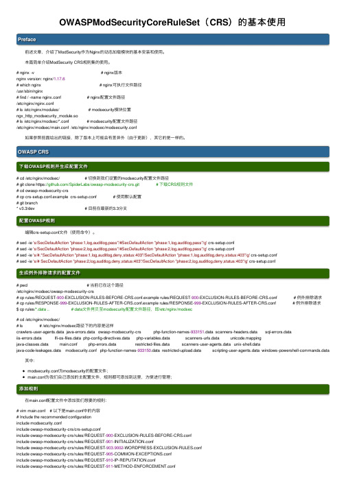 OWASPModSecurityCoreRuleSet（CRS）的基本使用