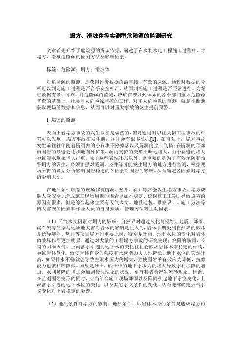 塌方、滑坡体等实测型危险源的监测研究