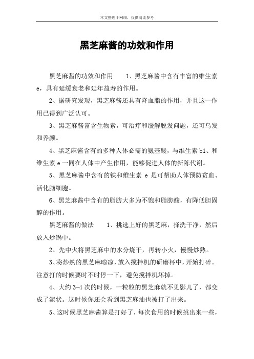 黑芝麻酱的功效和作用