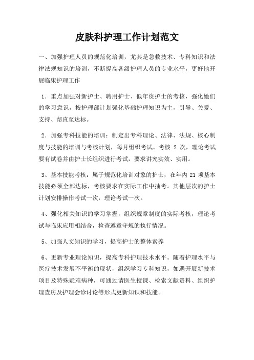 皮肤科护理工作计划