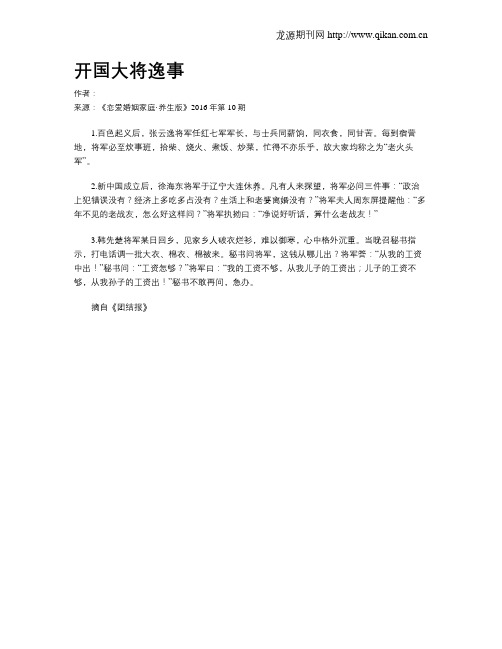 开国大将逸事