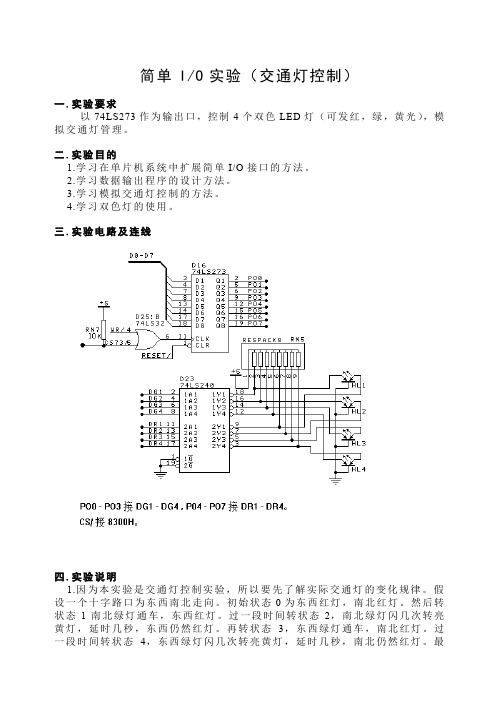 【单片机实验指导】简单I-O实验(交通灯控制)