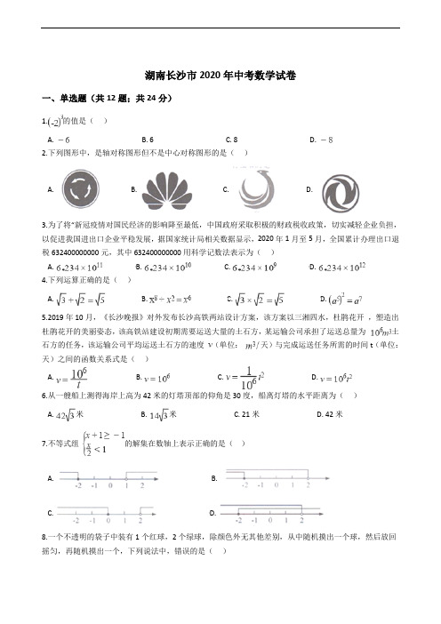 湖南长沙市2020年中考数学试卷