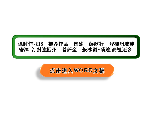 2020-2021学年人教版语文选修中国古代诗歌散文欣赏：18 第18课推荐作品 国殇