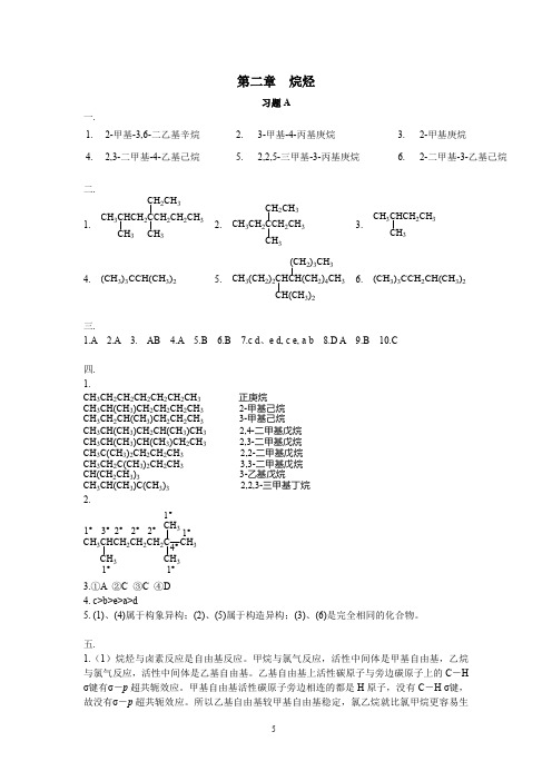 有机化学课后习题答案2第二章烷烃