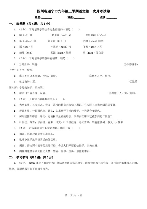 四川省遂宁市九年级上学期语文第一次月考试卷
