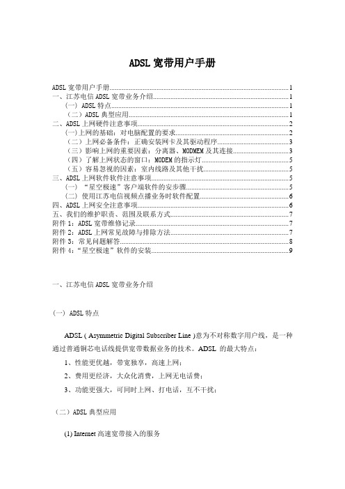 ADSL宽带用户手册参考材料