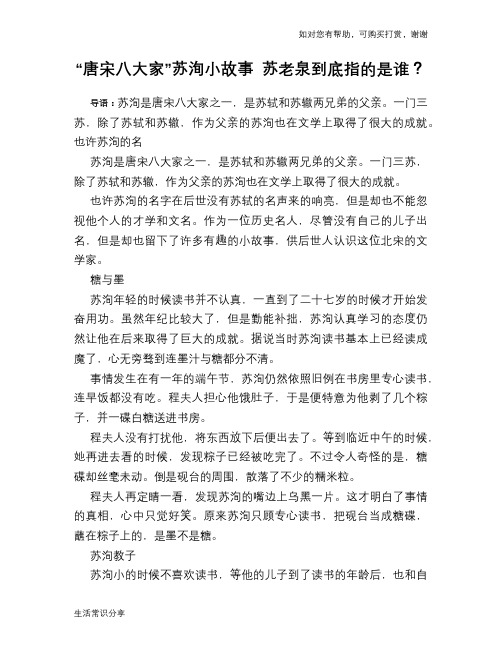 历史趣谈“唐宋八大家”苏洵小故事 苏老泉到底指的是谁？