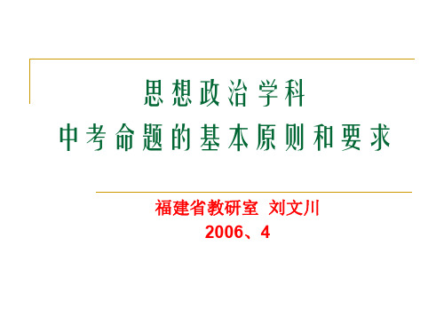 思想政治学科中考命题的基本原则和要求