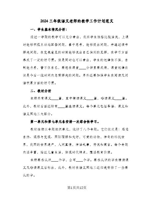 2024三年级语文老师的教学工作计划范文（三篇）