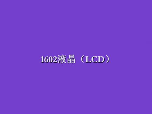 1602液晶LCD-精品文档