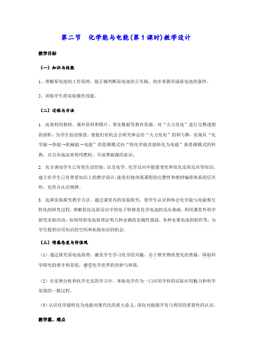 人教版高中化学必修二教案-2.2化学能与电能