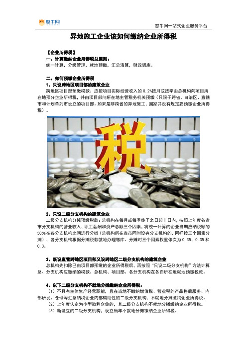 异地施工企业该如何缴纳企业所得税【憨牛网】