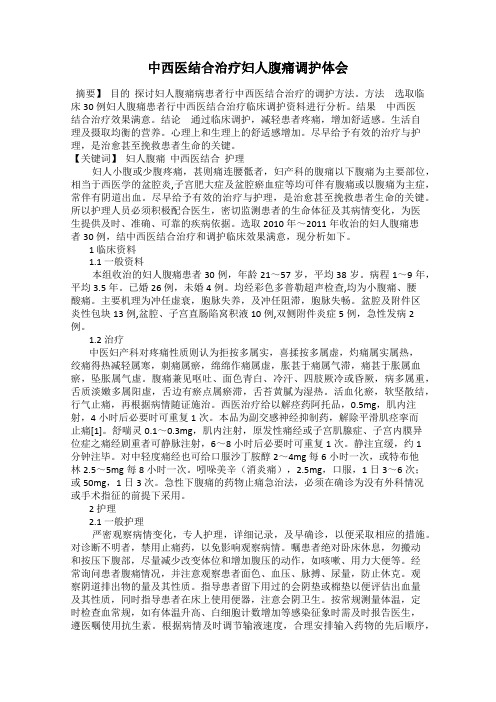 中西医结合治疗妇人腹痛调护体会