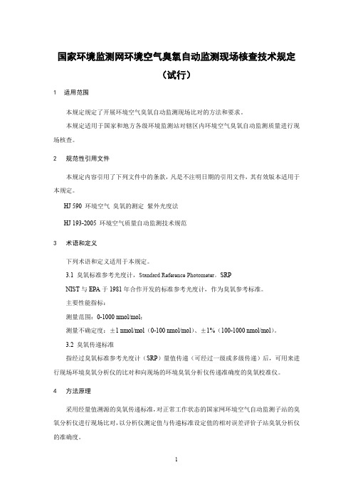 国家环境监测网环境空气臭氧自动监测现场核查技术规定试