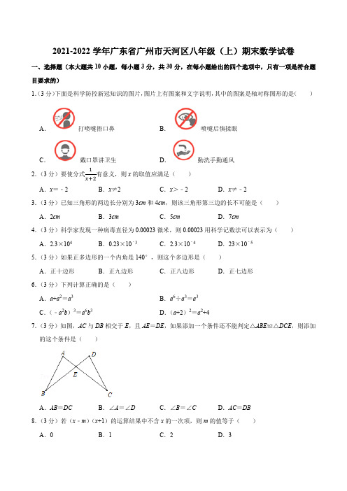 2021-2022学年广东省广州市天河区八年级(上)期末数学试卷(含解析)