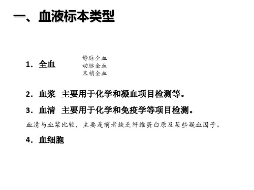 1.1.11血液标本采集与处理