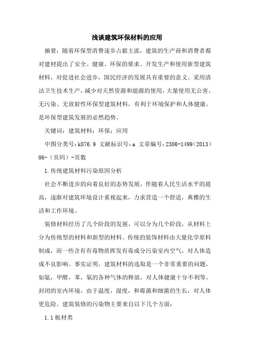 建筑环保材料的应用