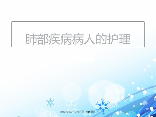 肺部疾病病人的护理 ppt课件