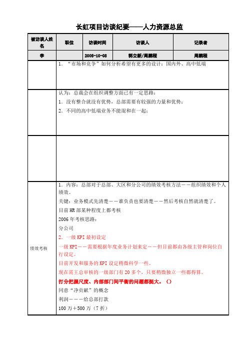 正略钧策- 用友软件—用友软件项目访谈纪要-人力资源总监李总-051009