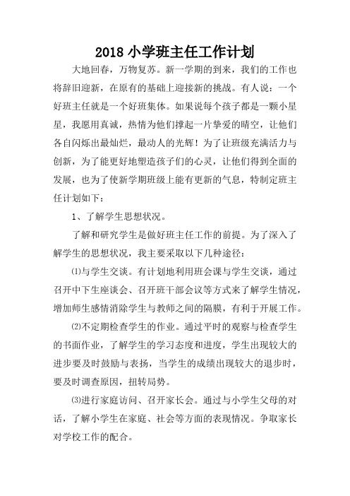完整word版,2018小学班主任工作计划
