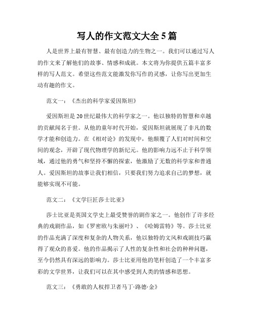 写人的作文范文大全5篇