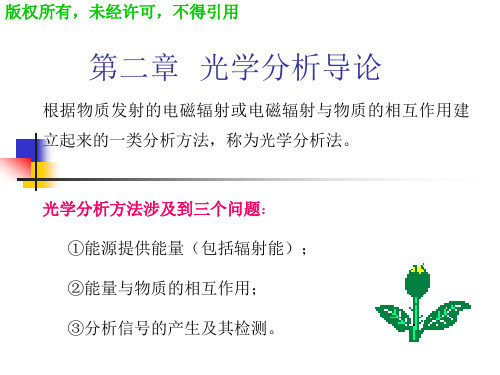 第二章光学分析导论
