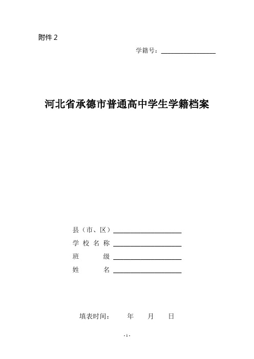 河北省承德市普通高中学生学籍档案