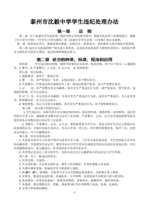 沈毅中学学生违纪处理办法