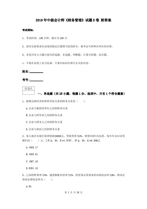 2019年中级会计师《财务管理》试题D卷 附答案