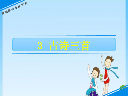 六年级3 古诗三首 人教 (共25张PPT)教育课件