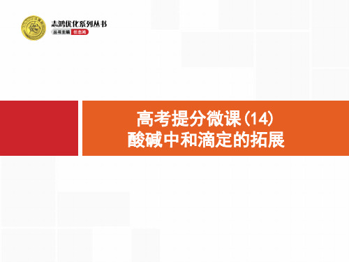高考提分微课(14) 酸碱中和滴定的拓展