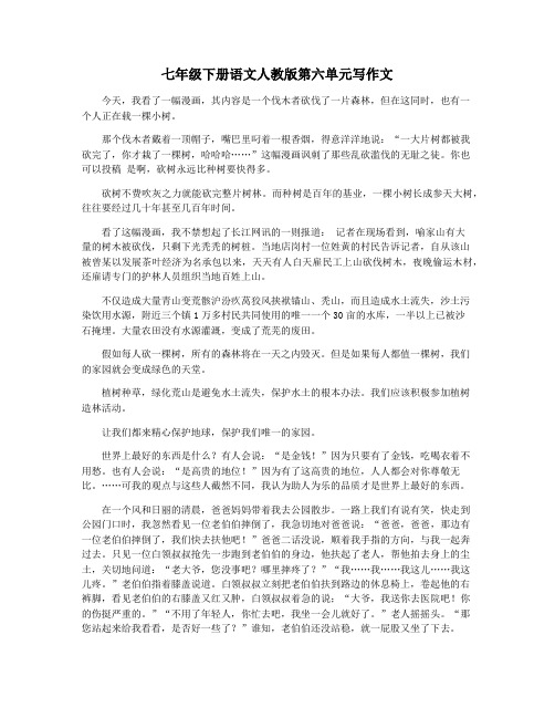 七年级下册语文人教版第六单元写作文