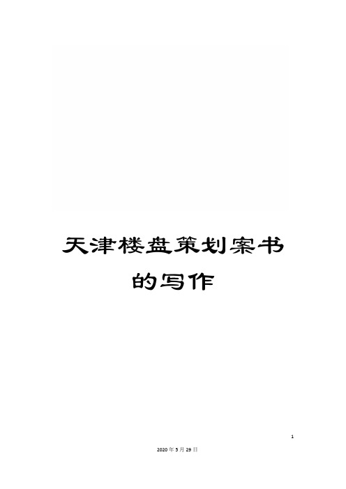 天津楼盘策划案书的写作