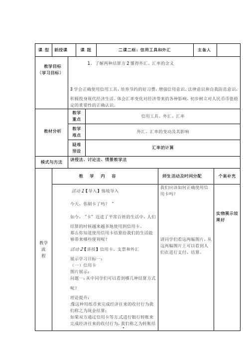 信用卡、支票和外汇 说课稿 教案 教学设计