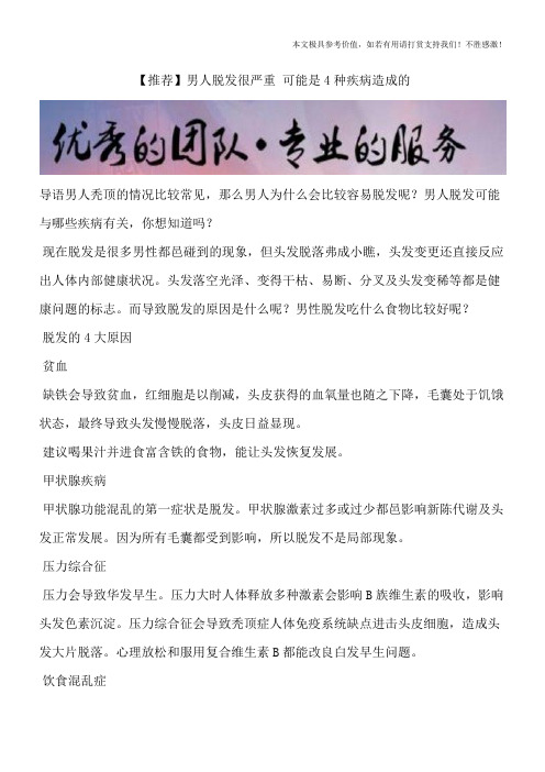 【推荐】男人脱发很严重 可能是4种疾病造成的