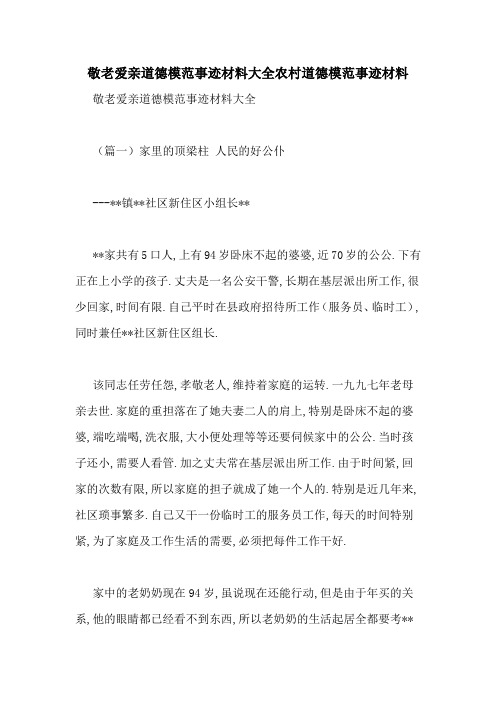 敬老爱亲道德模范事迹材料大全农村道德模范事迹材料