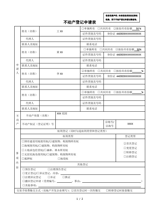 不动产登记申请表样本