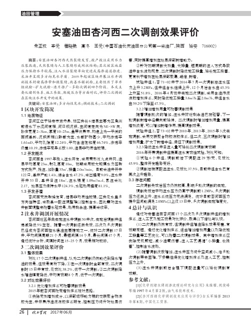 安塞油田杏河西二次调剖效果评价