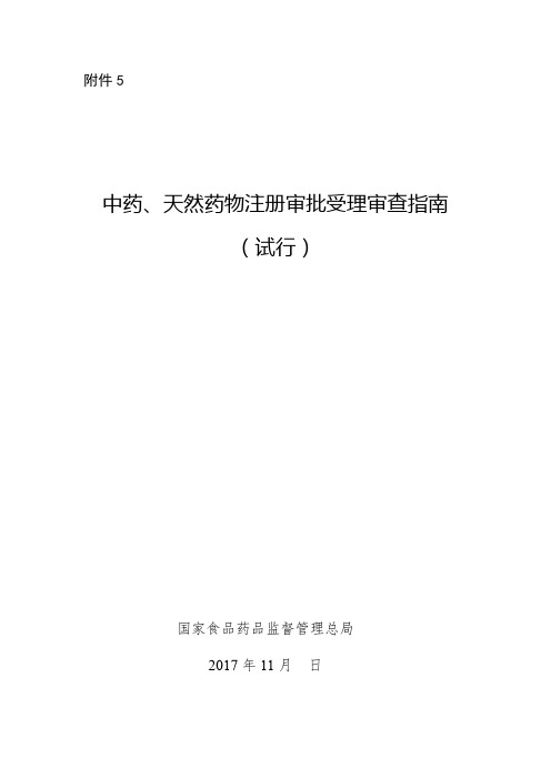 中药、天然药物注册审批受理审查指南(试行)