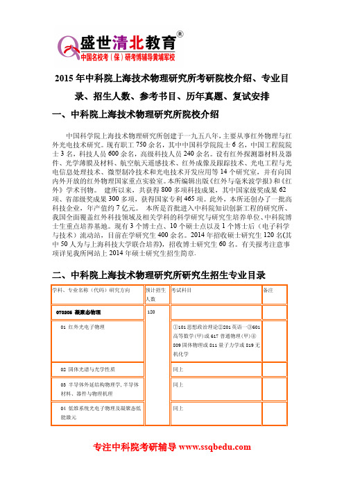 2015年中科院上海技术物理研究所考研院校介绍、专业目录、招生人数、参考书目、历年真题、复试安排