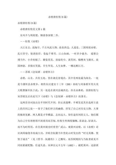 赤壁唐杜牧(5篇)