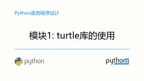 第二章-turtle库的使用