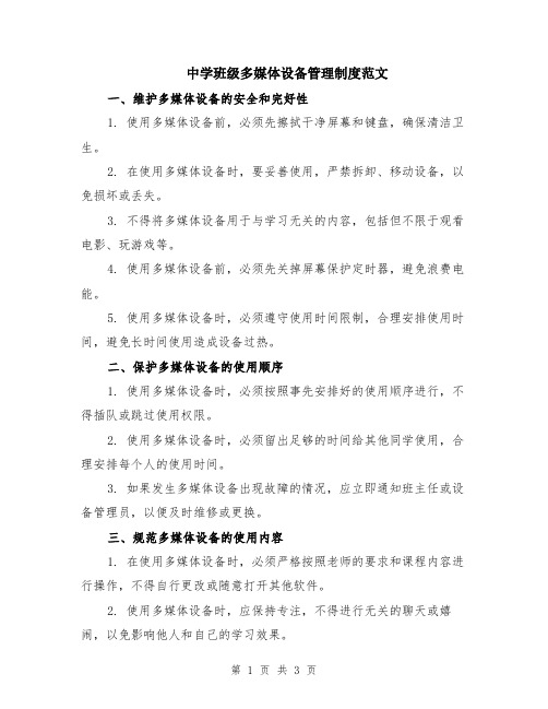 中学班级多媒体设备管理制度范文