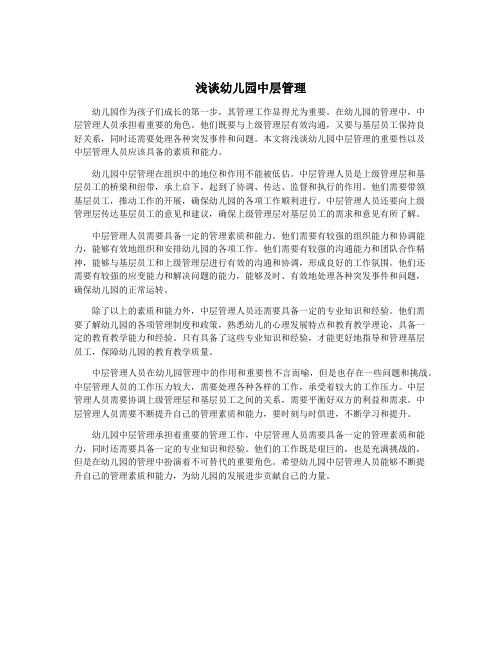 浅谈幼儿园中层管理