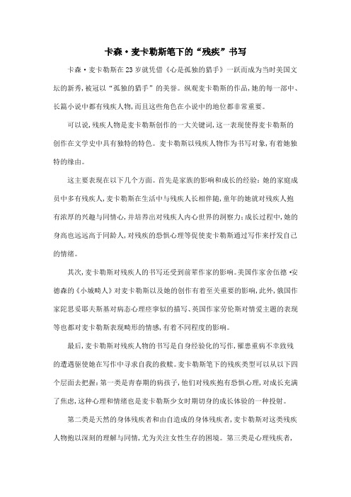 卡森·麦卡勒斯笔下的“残疾”书写