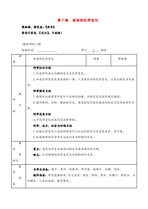 教科版科学六年级下册第7课 美丽的化学变化教案与反思